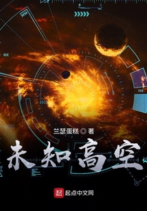 未知高空