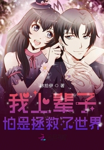我上輩子怕是拯救了世界