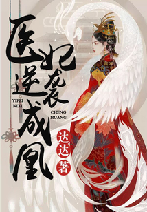 醫(yī)妃逆襲成凰