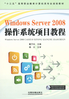 Windows Server 2008操作系统项目教程