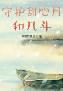 守護甜心月和幾斗