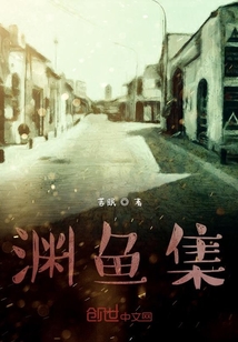 淵魚集