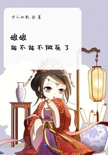 娘娘能不能不做死了