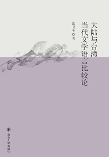 大陸與臺灣當(dāng)代文學(xué)語言比較論