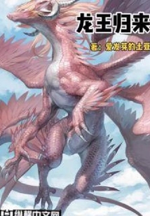 龍王歸來