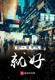 這一世平凡就好