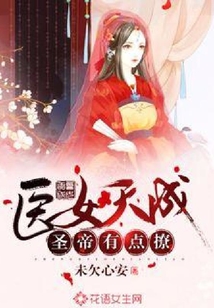 醫女天成：圣帝有點撩