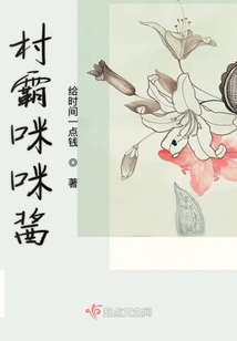 村霸咪咪醬