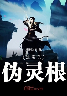 逆襲的偽靈根