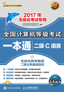 全國計算機等級考試一本通:二級C語言