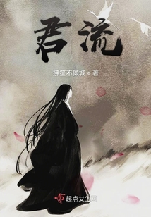 君流