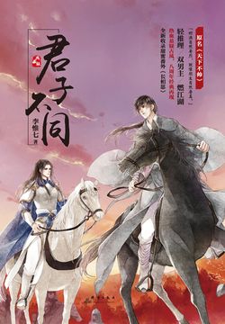 君子不同 封面