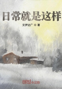 日常就是這樣