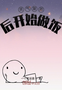 靈氣復蘇后開始做飯