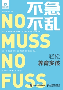 不急不乱：轻松养育多孩 封面