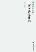 实验用小型猪中西医造模技术在线阅读