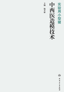 實驗用小型豬中西醫造模技術