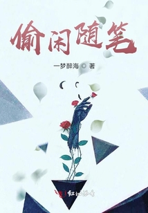 偷閑隨筆