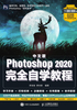 中文版Photoshop 2020完全自学教程