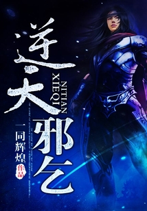 逆天邪乞