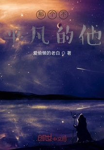 那個不平凡的他
