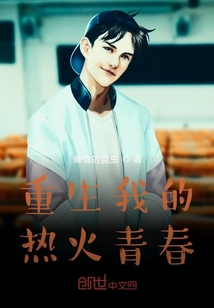 重生我的熱火青春