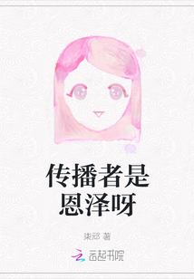 傳播者是恩澤呀