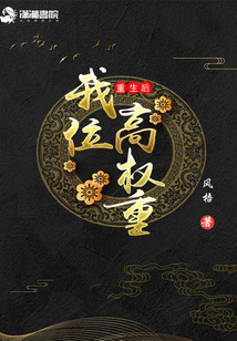 重生后我位高權重