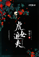 虎女追夫在線閱讀