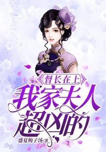 督長在上:我家夫人超兇的