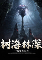 樹(shù)海林深在線(xiàn)閱讀