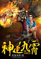 神逆九霄在线阅读