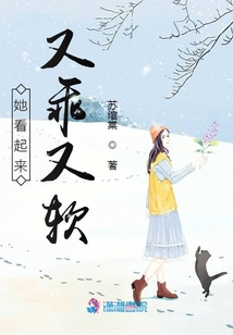她看起來又乖又軟