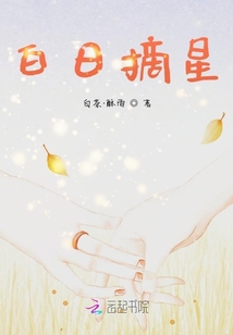 白日摘星