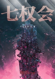 七權會