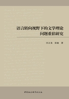 语言转向视野下的文学理论问题重估研究