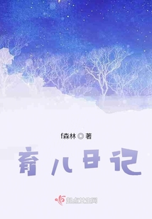 育兒日記