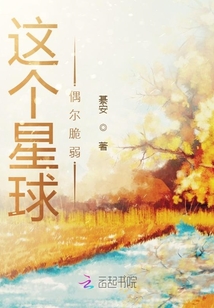 这个星球偶尔脆弱