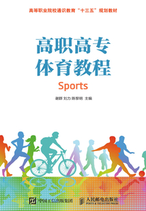 高職高專體育教程