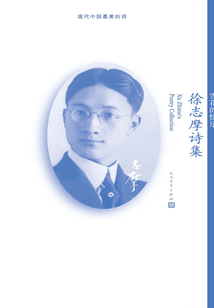 雪花的快樂：徐志摩詩集