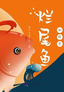 爛尾魚的報恩