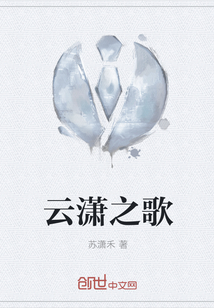云瀟之歌