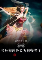 三国：我和貂蝉的关系被曝光了！