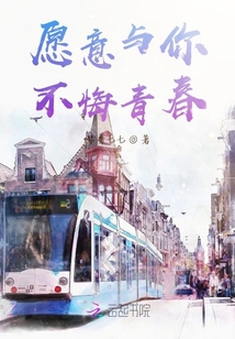 愿意與你不悔青春