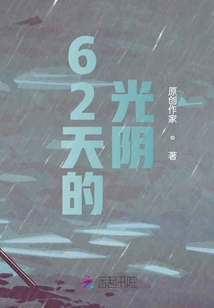 62天的光陰
