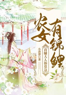 農女有錦鯉：首輔大人你莫急