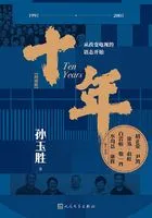 十年：从改变电视的语态开始（典藏版）在线阅读
