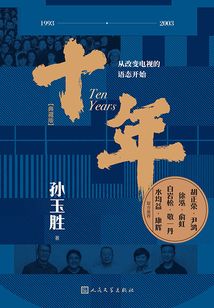 十年：從改變電視的語態開始（典藏版）