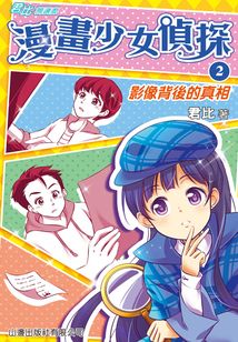 漫畫少女偵探2：影像背后的真相（君比·閱讀廊）