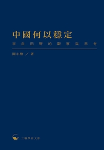 中國何以穩定：來自田野的觀察與思考